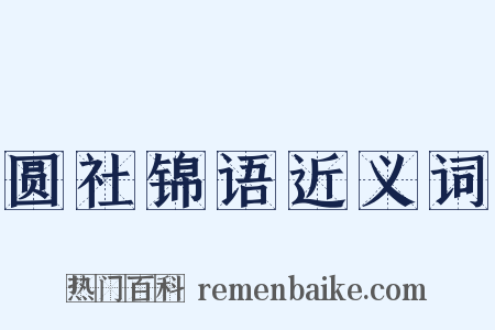 圆社锦语近义词是什么意思的图片
